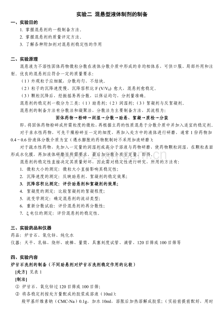 实验4混悬型液体制剂的制备-炉甘石洗剂(学生用).doc_第1页