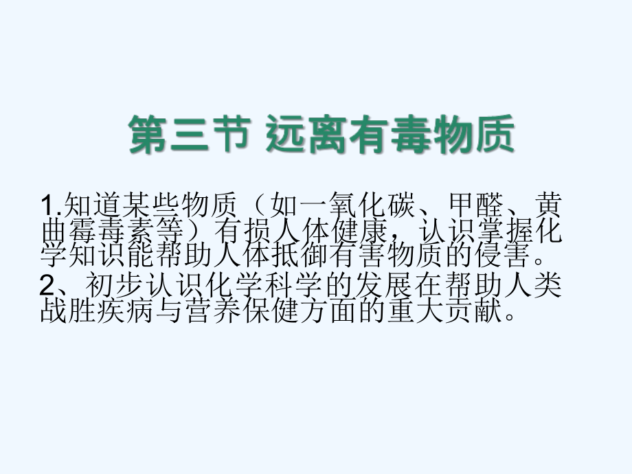 化学：第八单元第三节 远离有毒物质课件（鲁教版九年级）.ppt_第1页