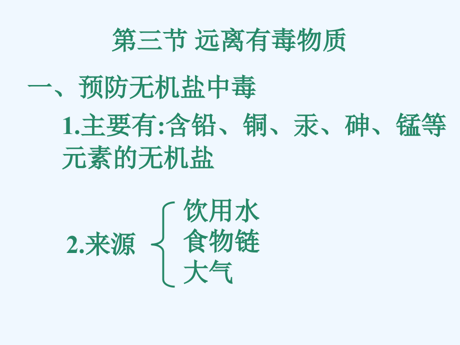化学：第八单元第三节 远离有毒物质课件（鲁教版九年级）.ppt_第2页