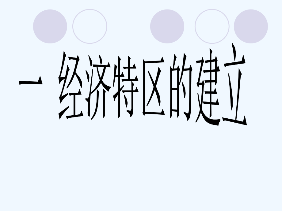 第9课对外开放逐步扩大课件（华师版八下）.ppt_第2页