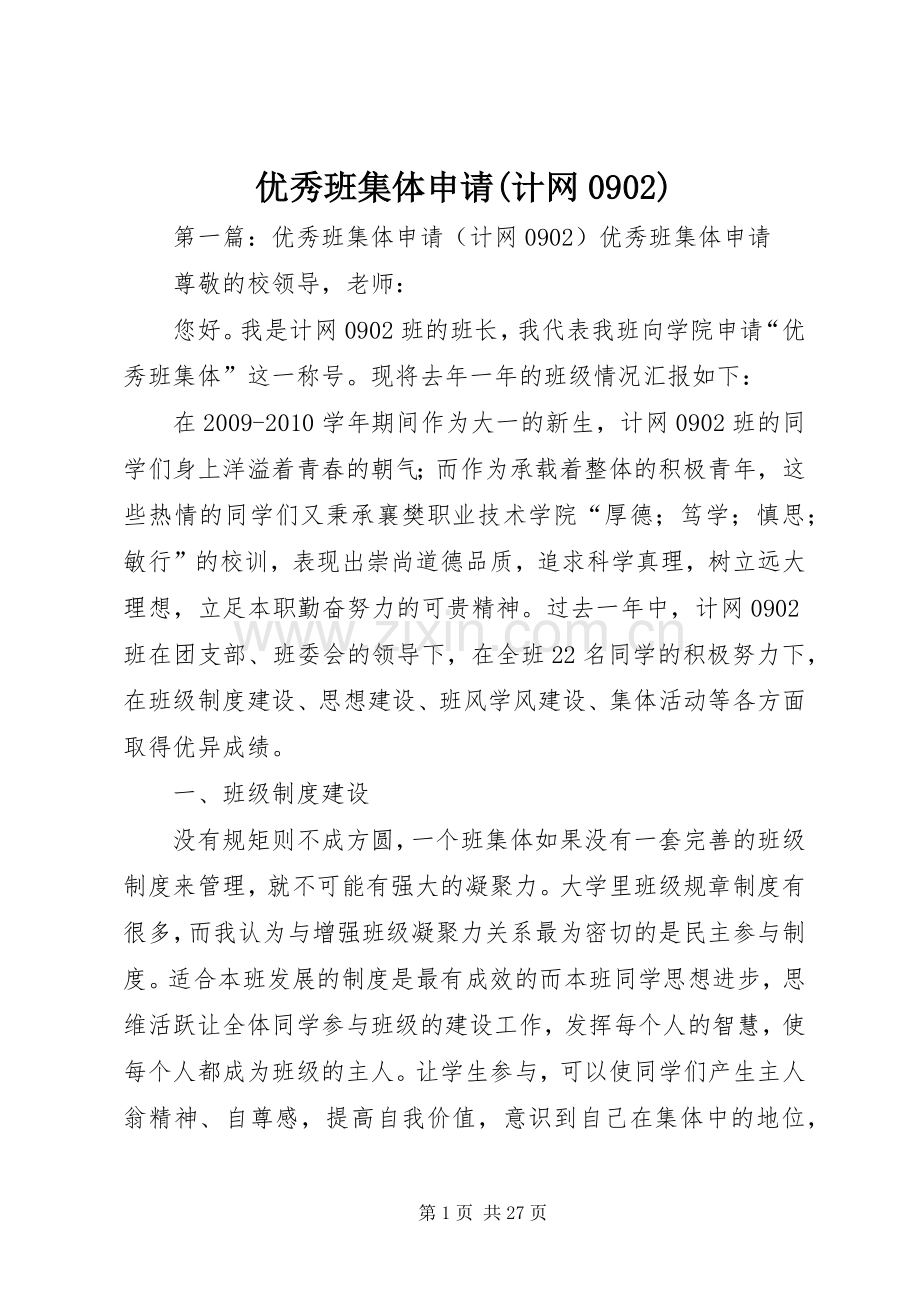 优秀班集体申请(计网0902).docx_第1页