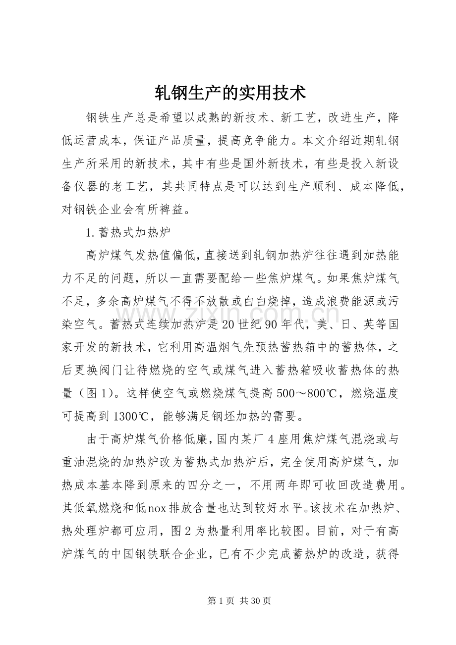 轧钢生产的实用技术.docx_第1页