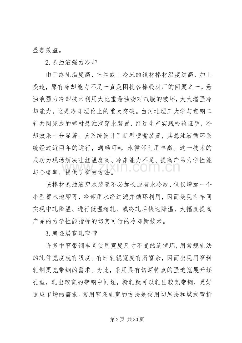 轧钢生产的实用技术.docx_第2页