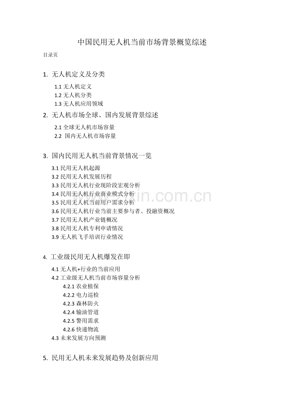 中国民用无人机当前市场背景概览综述.doc_第1页