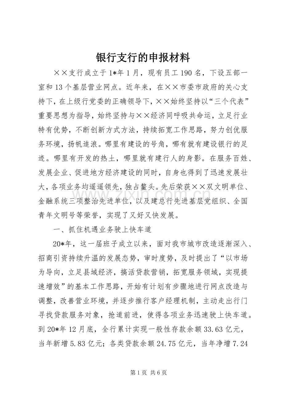 银行支行的申报材料.docx_第1页