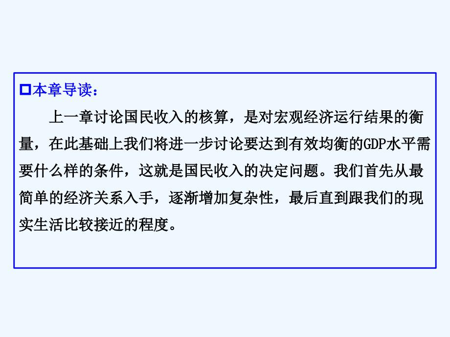 第10章 短期经济波动模型--产品市场的均衡.ppt_第2页