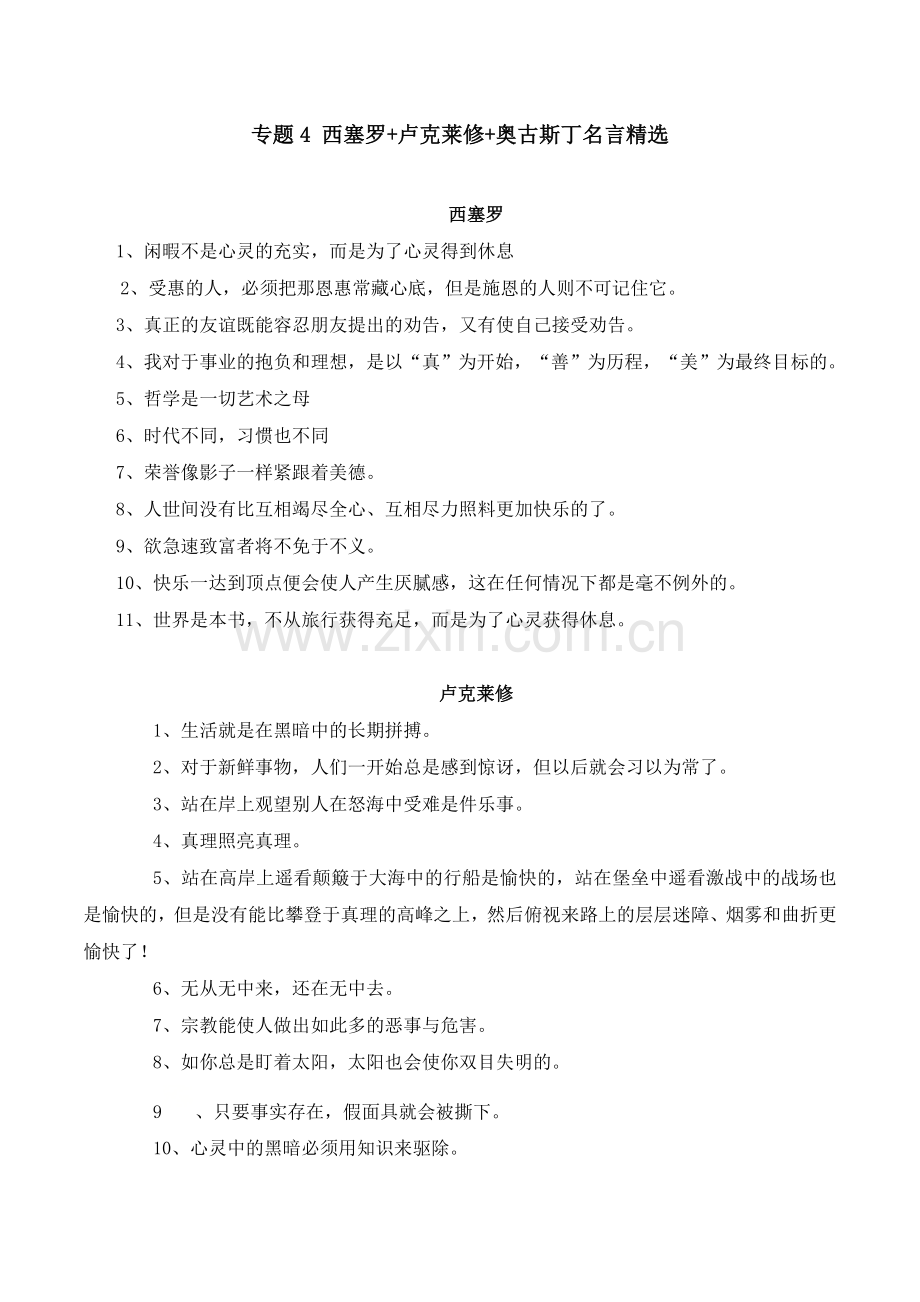 专题4-西塞罗+卢克莱修+奥古斯丁名言-2021年高考语文作文素材之哲人名句.docx_第1页