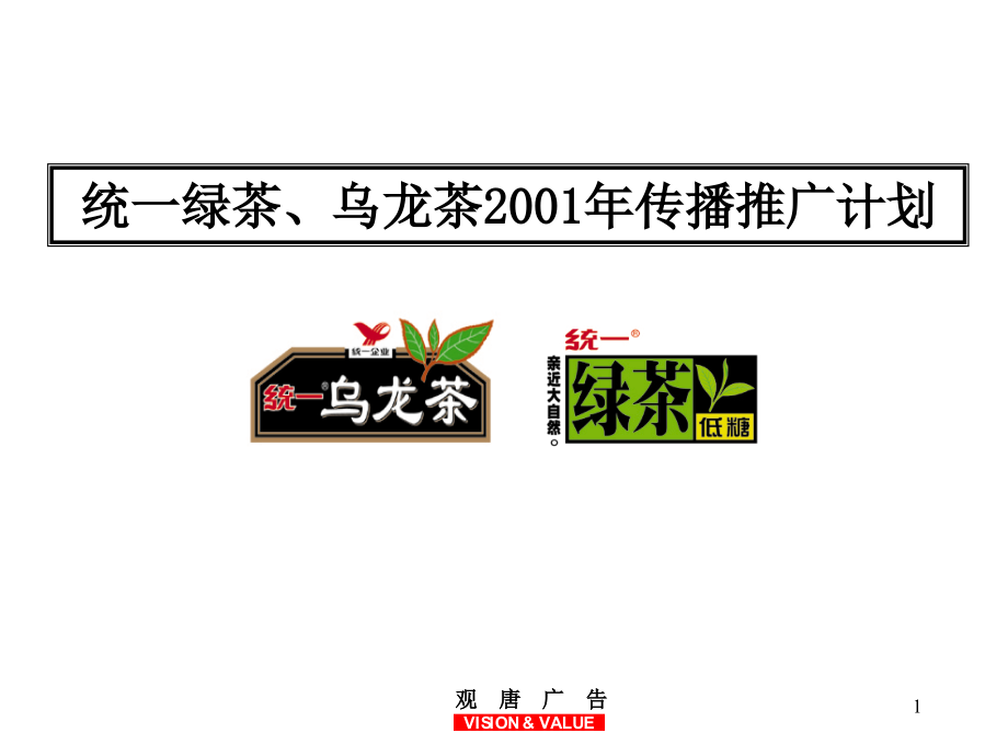 统一绿茶、乌龙茶2001年传播推广计划01458.ppt_第1页