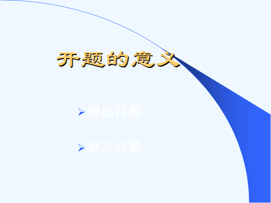 开题报告讲座.ppt_第2页