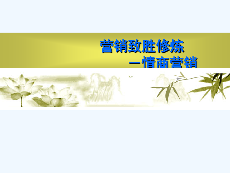 营销修炼--情商营销.ppt_第1页