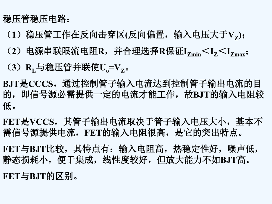 电子科大课堂讲义-模拟电路-复习.ppt_第1页