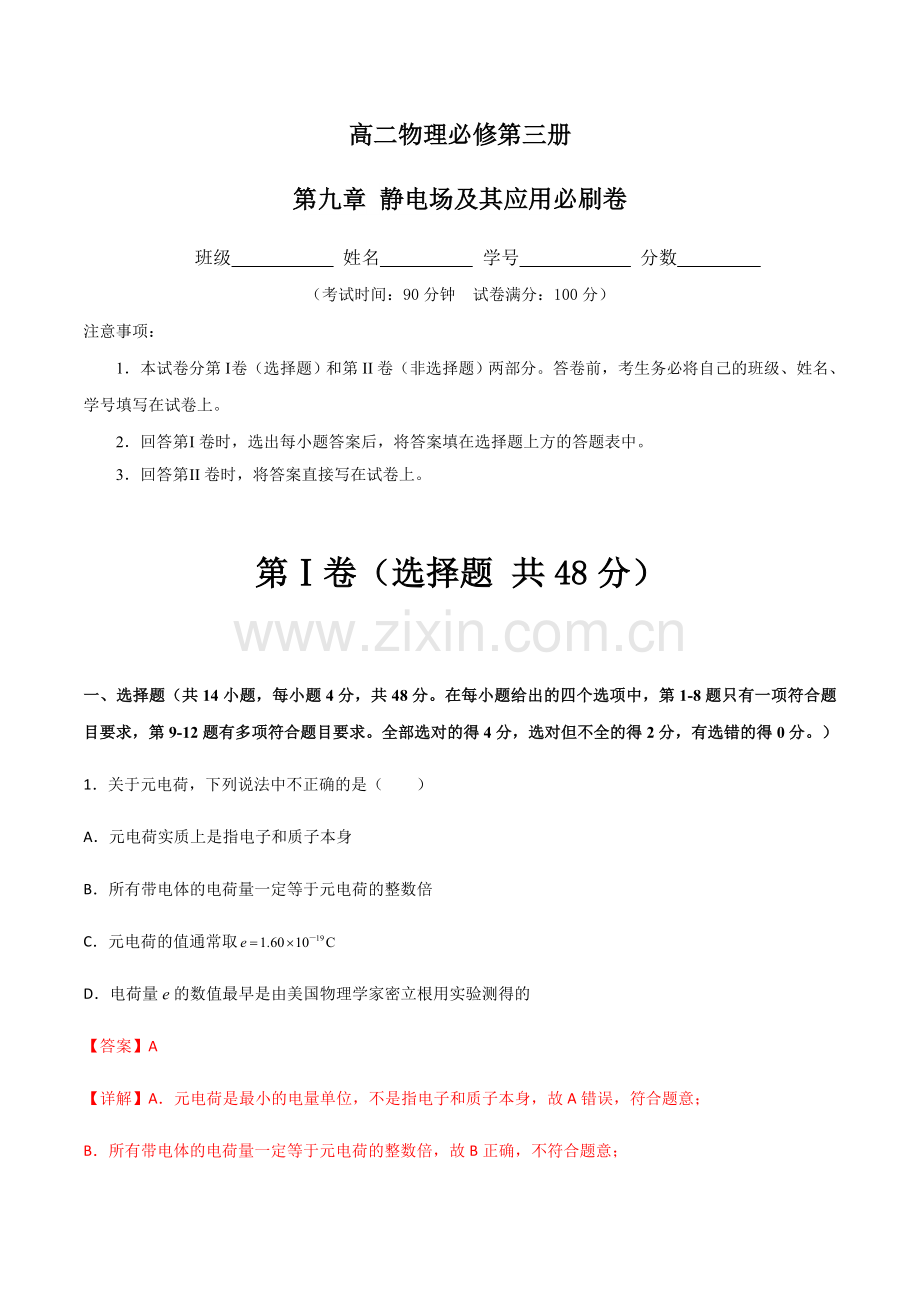 第09章-静电场及其应用必刷卷(作业)(人教版2019必修第三册)(解析版).docx_第1页