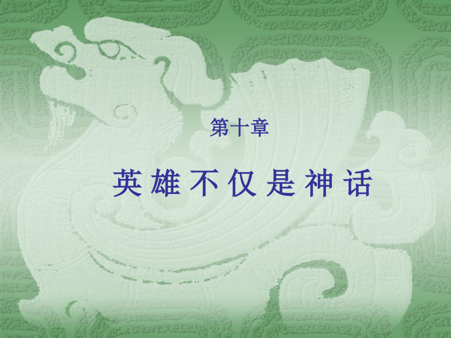 第十章 英雄不仅是神话.ppt_第1页
