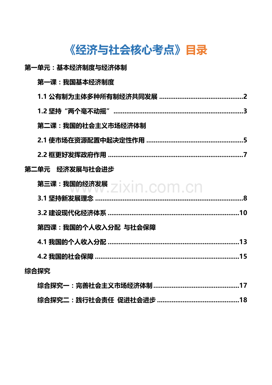 必修二《经济与社会》核心考点(统编版).docx_第1页