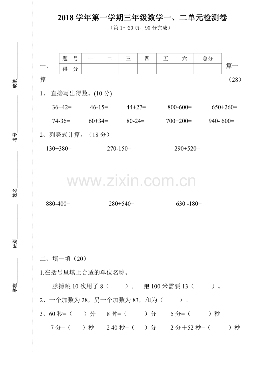 2018年三年级数学上册第一、二单元检测卷.doc_第1页