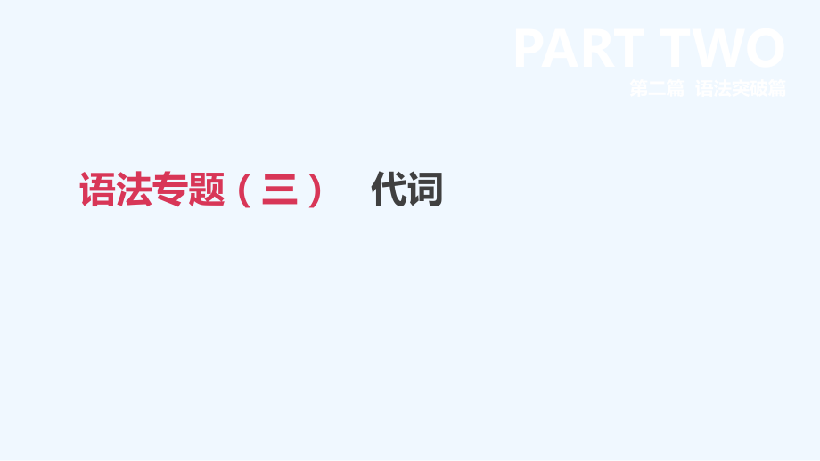 浙江省2019届中考英语总复习第二篇语法突破篇语法专题代词课件外研版.ppt_第1页