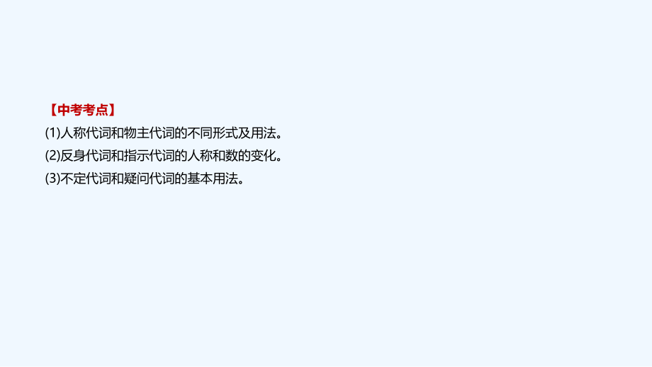 浙江省2019届中考英语总复习第二篇语法突破篇语法专题代词课件外研版.ppt_第2页