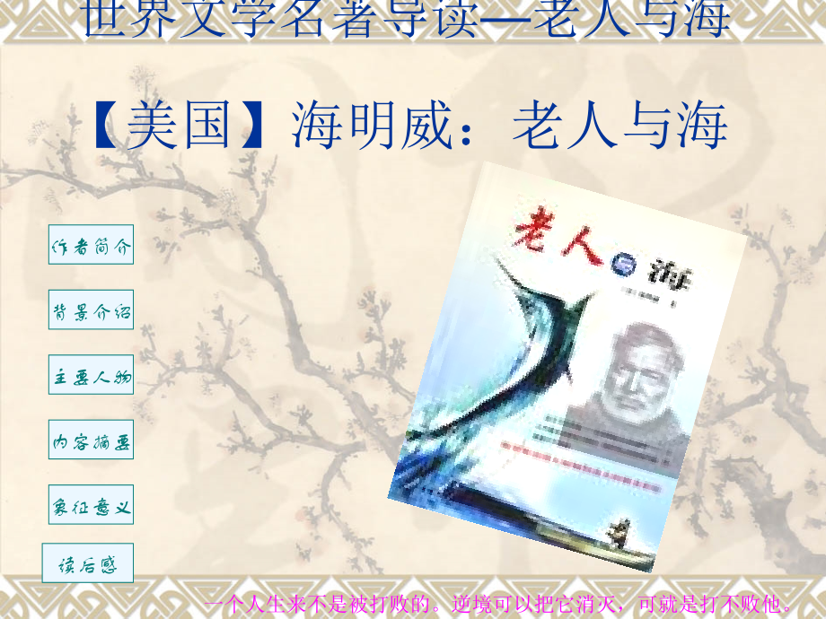 世界名著导读——人物介绍.ppt_第1页