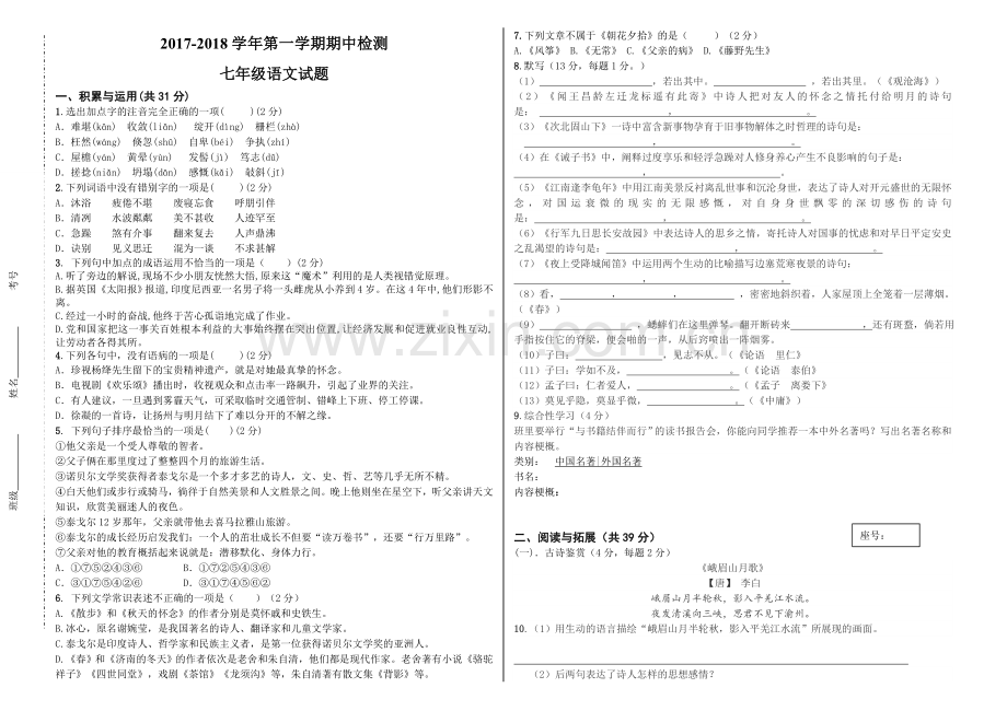 部编七年级上册语文期中考试试题(含答案).doc_第1页