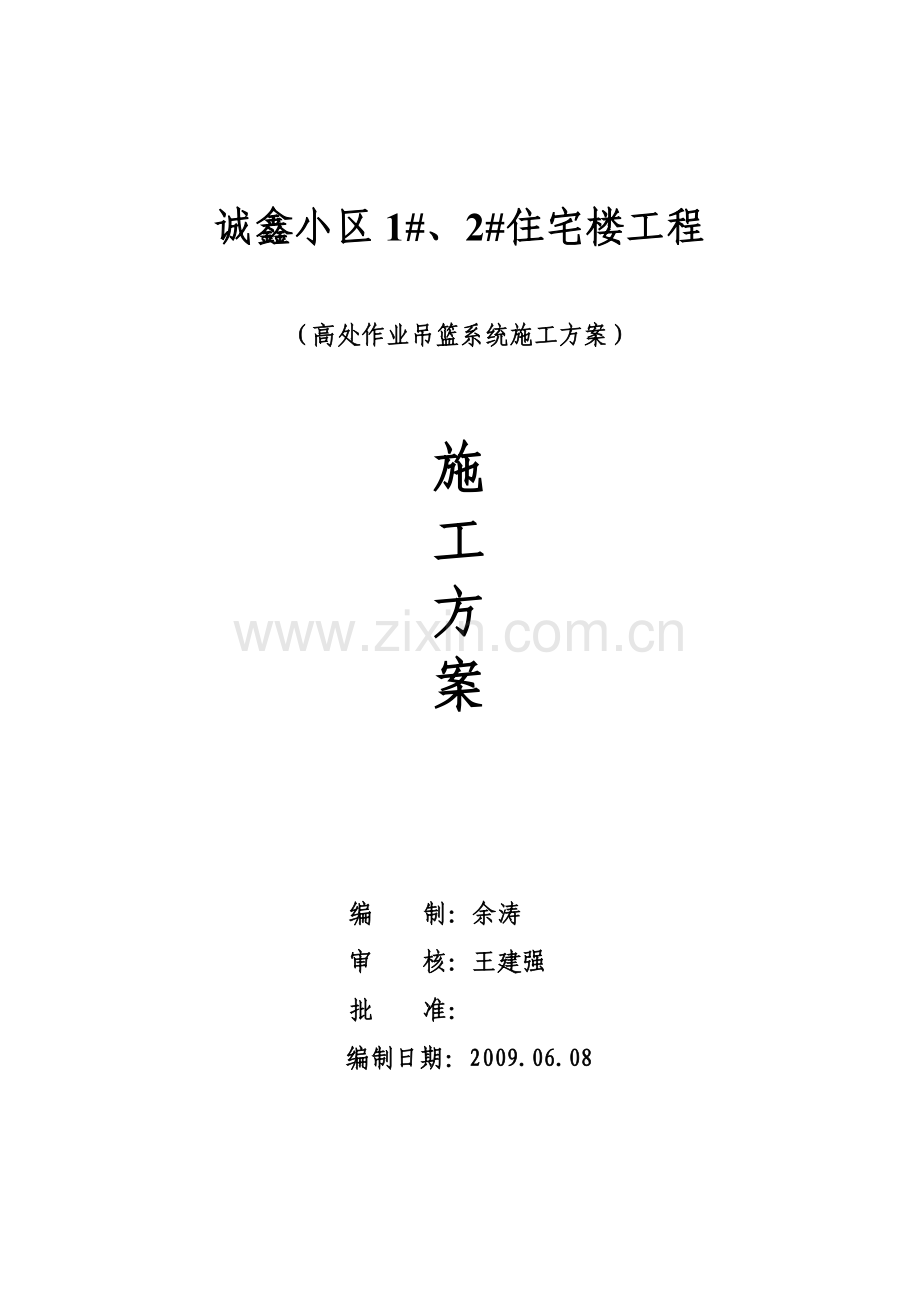 电动吊篮作业安全技术交底.doc_第1页