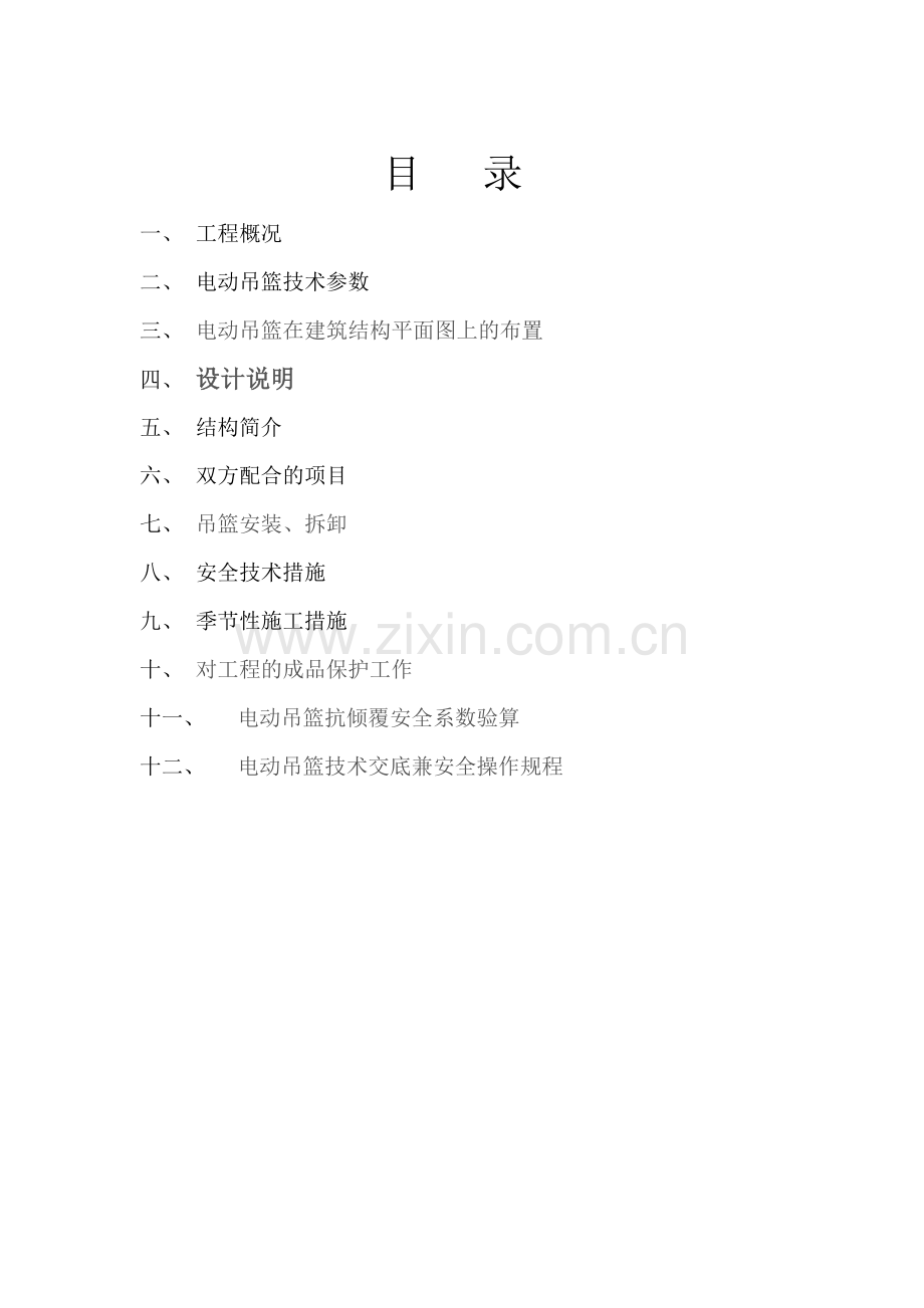 电动吊篮作业安全技术交底.doc_第2页