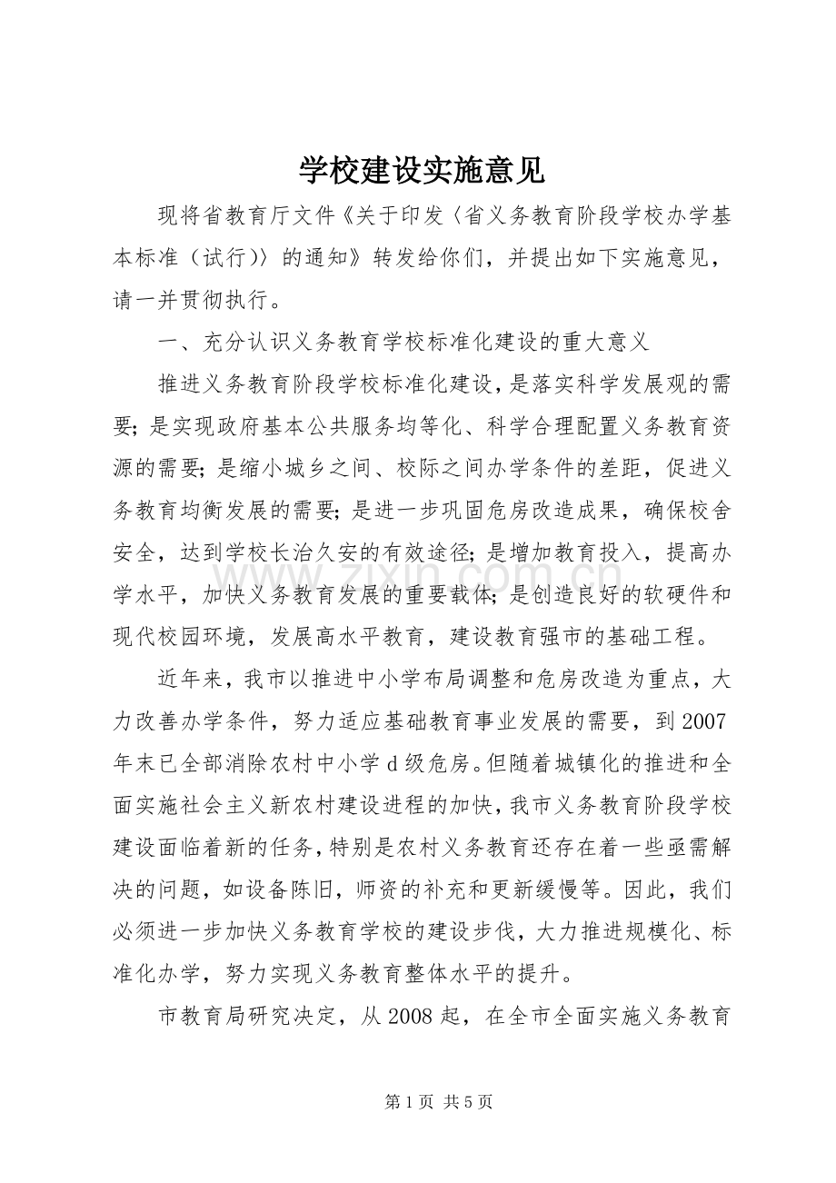 学校建设实施意见.docx_第1页