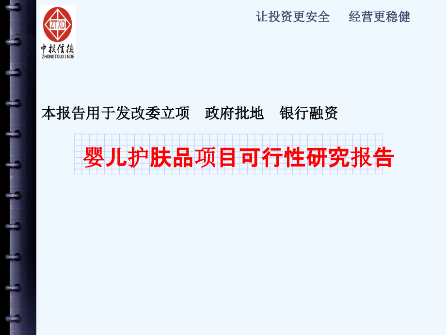 婴儿护肤品项目可行性研究报告.ppt_第1页