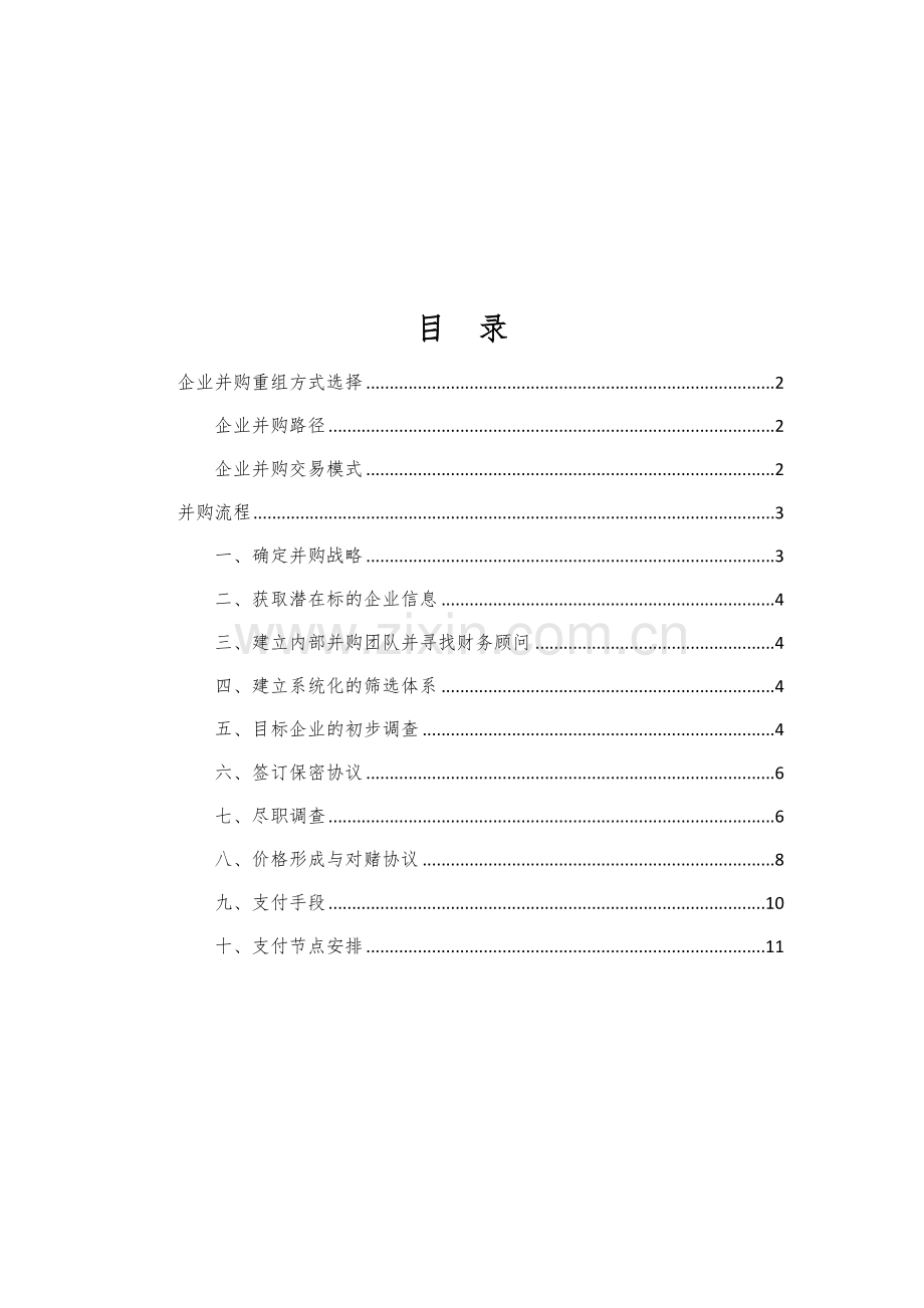 企业并购重组方式及流程.doc_第1页