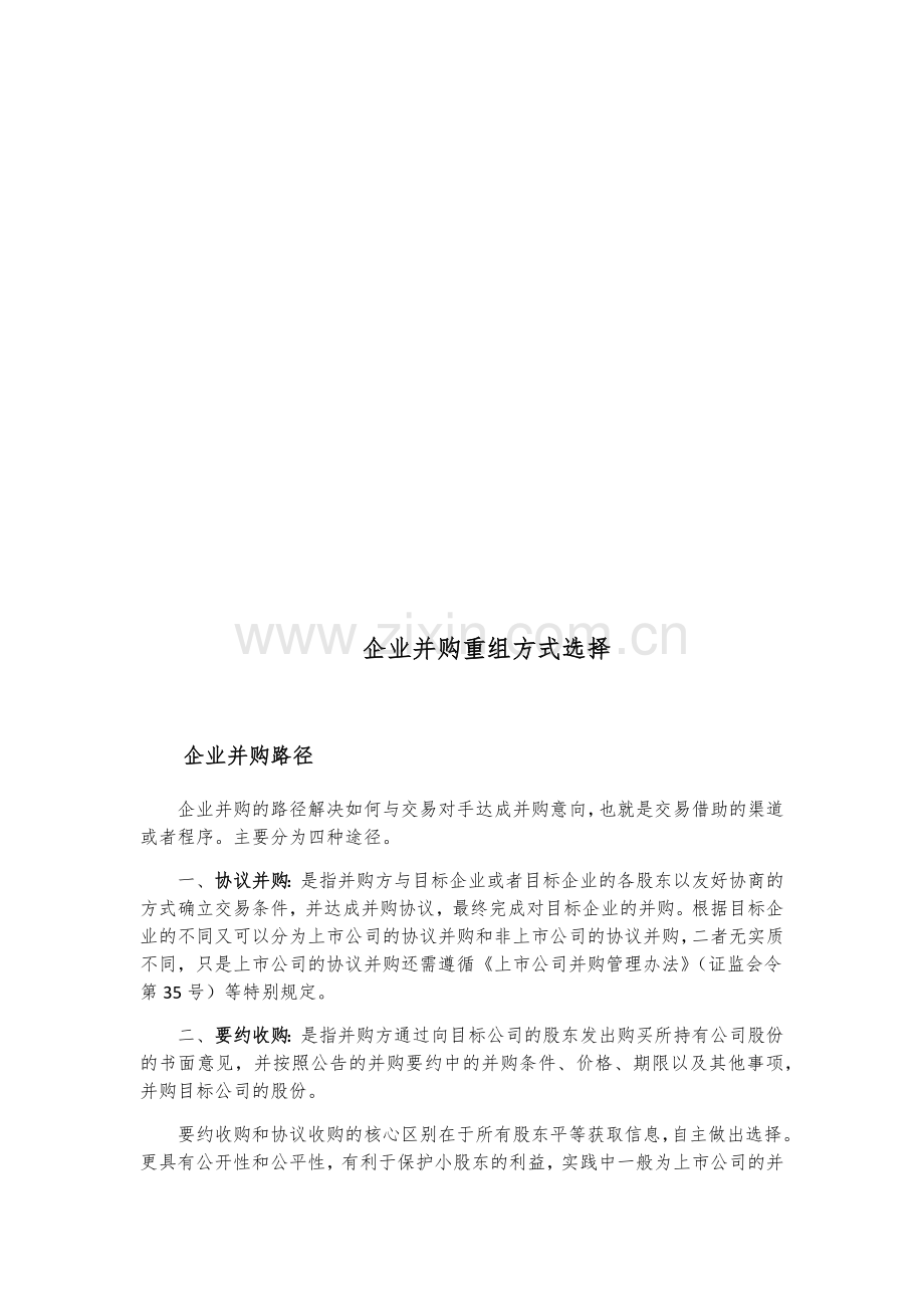 企业并购重组方式及流程.doc_第2页
