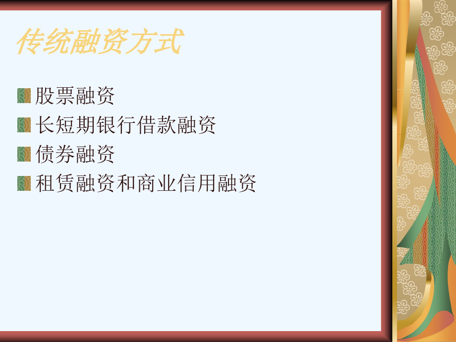 中小企业融资方式.ppt_第2页