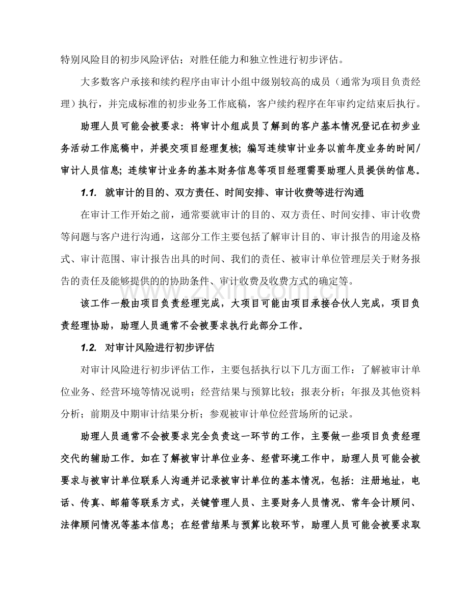 会计事务所审计助理人员工作手册修订版.doc_第2页