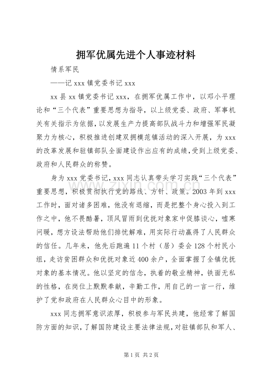 拥军优属先进个人事迹材料_1.docx_第1页