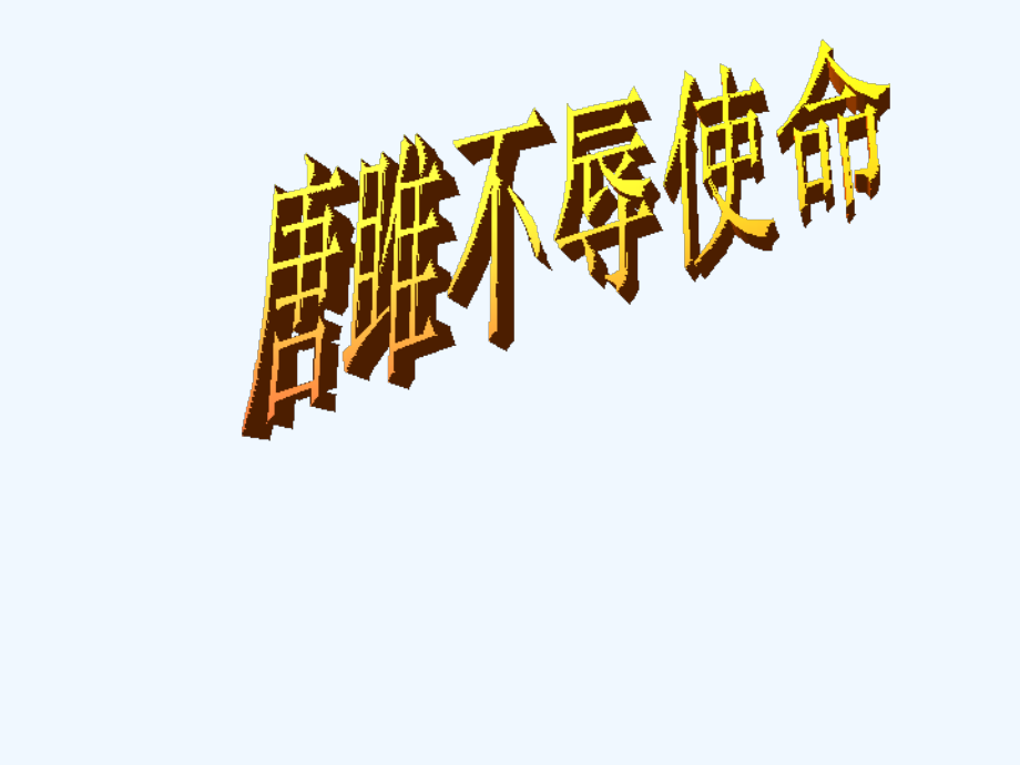 九年级语文唐雎不辱使命4.ppt_第1页