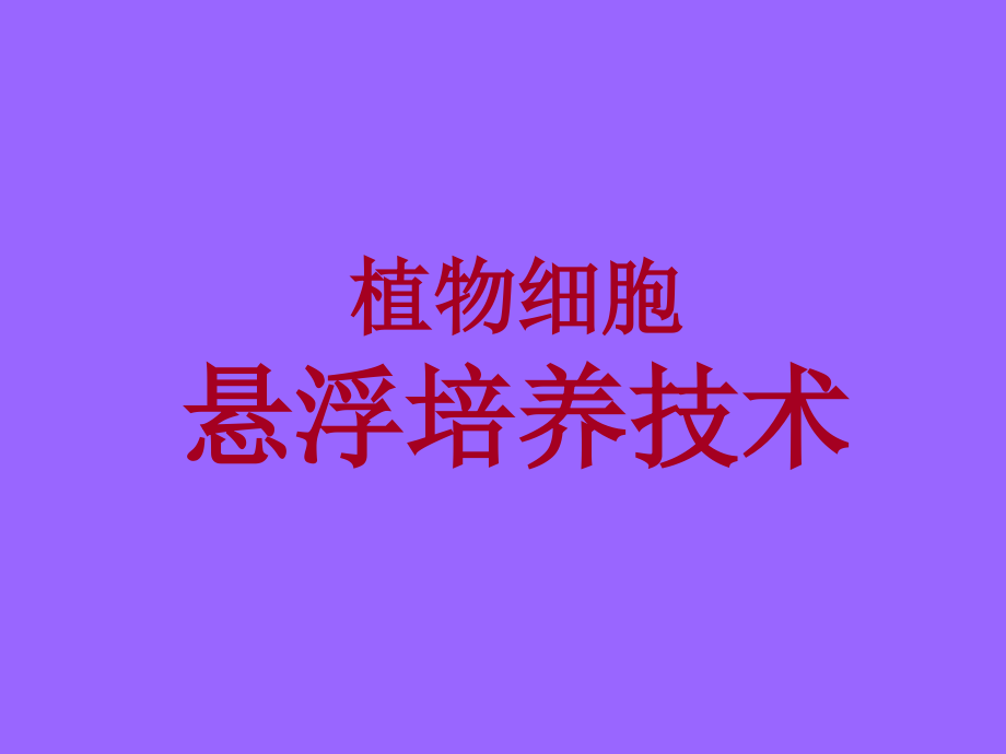 植物细胞悬浮培养技术.ppt_第1页
