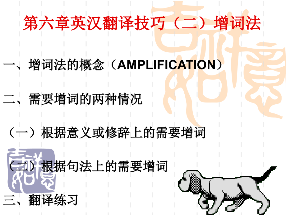 《新编英汉笔译教程》第六章英汉翻译技巧(二)增词法.ppt_第1页