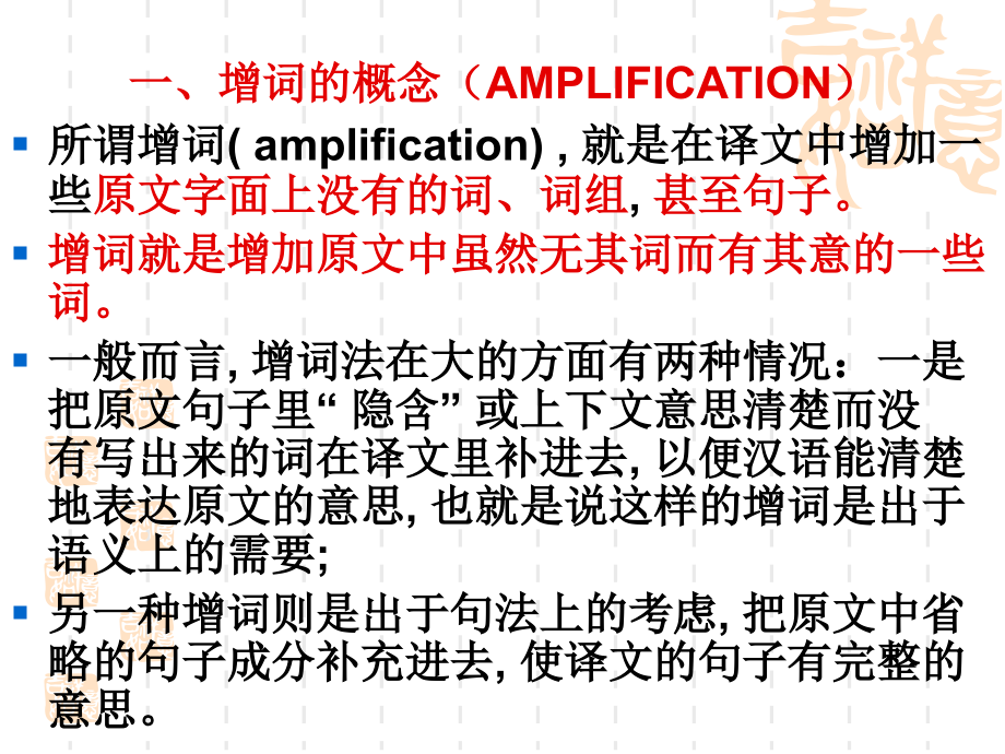 《新编英汉笔译教程》第六章英汉翻译技巧(二)增词法.ppt_第2页