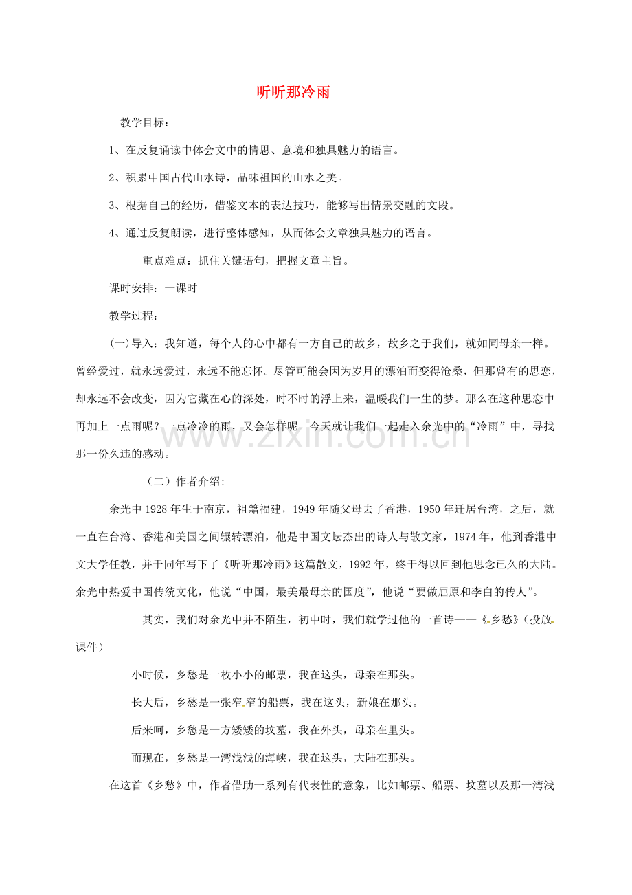 湖南益阳市八年级语文上册 第六单元《听听那冷雨》教案 北师大版-北师大版初中八年级上册语文教案.doc_第1页