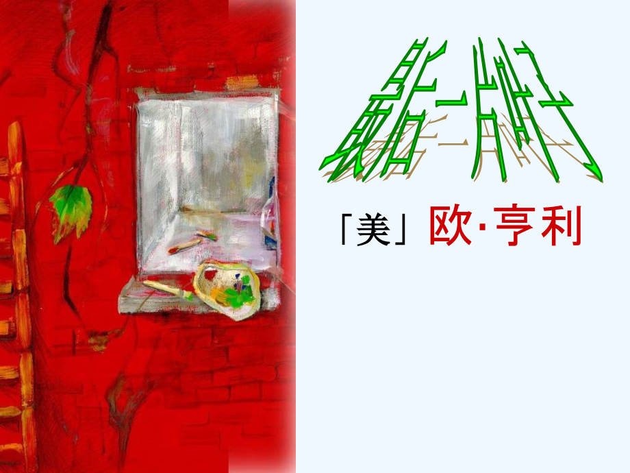 七年级语文最后一片叶子1.ppt_第2页