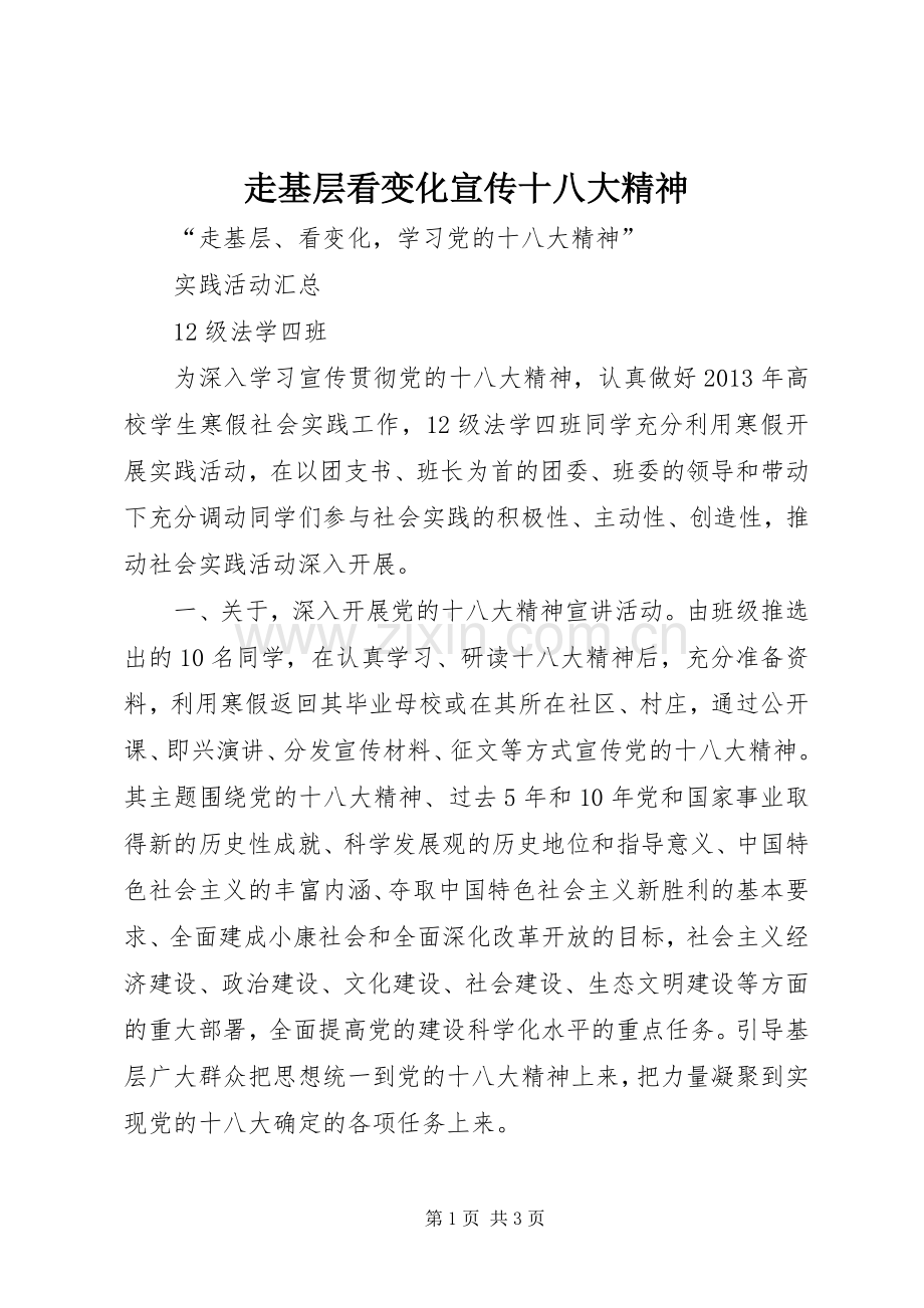 走基层看变化宣传十八大精神.docx_第1页