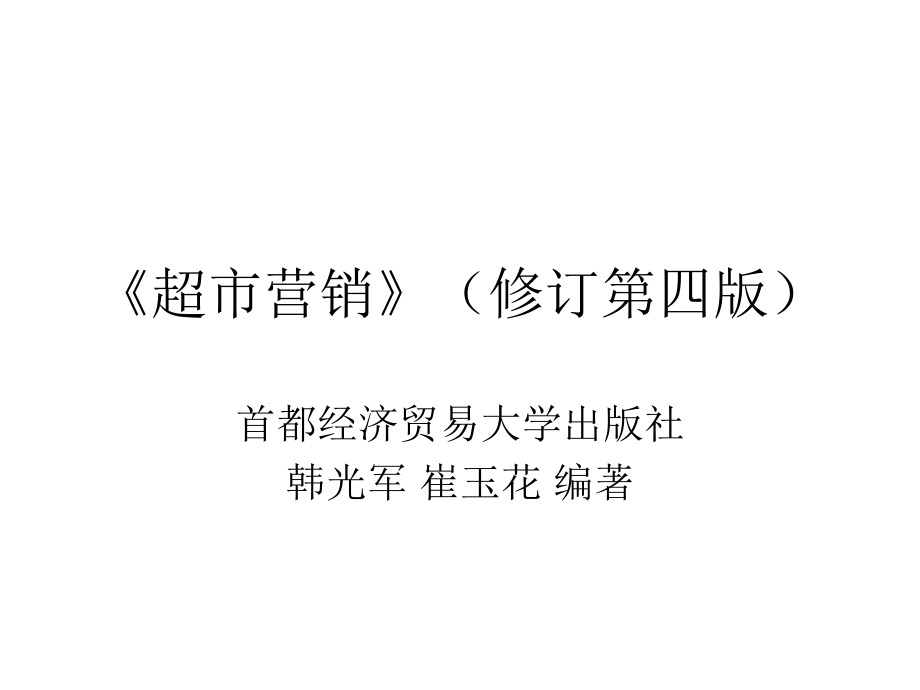 第一章超级市场营销概述.ppt_第1页