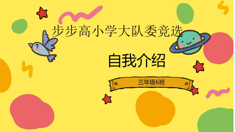 大队委竞选自我介绍.ppt_第1页