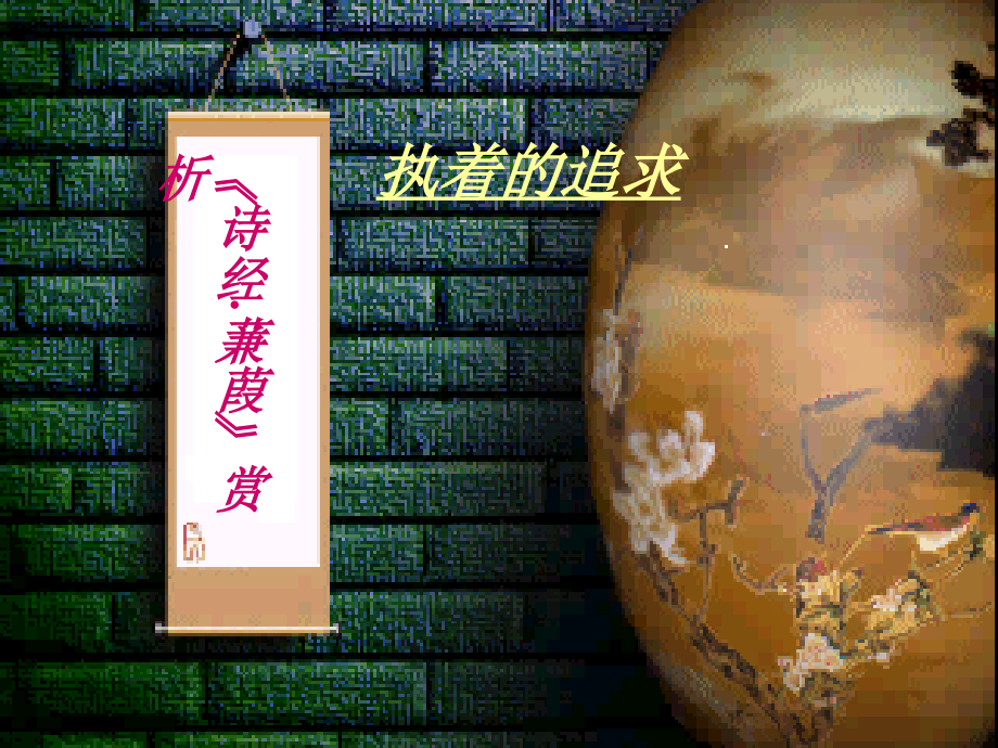诗经蒹葭赏析.ppt_第1页