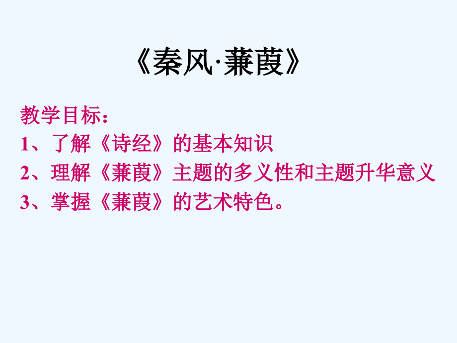 诗经蒹葭赏析.ppt_第2页