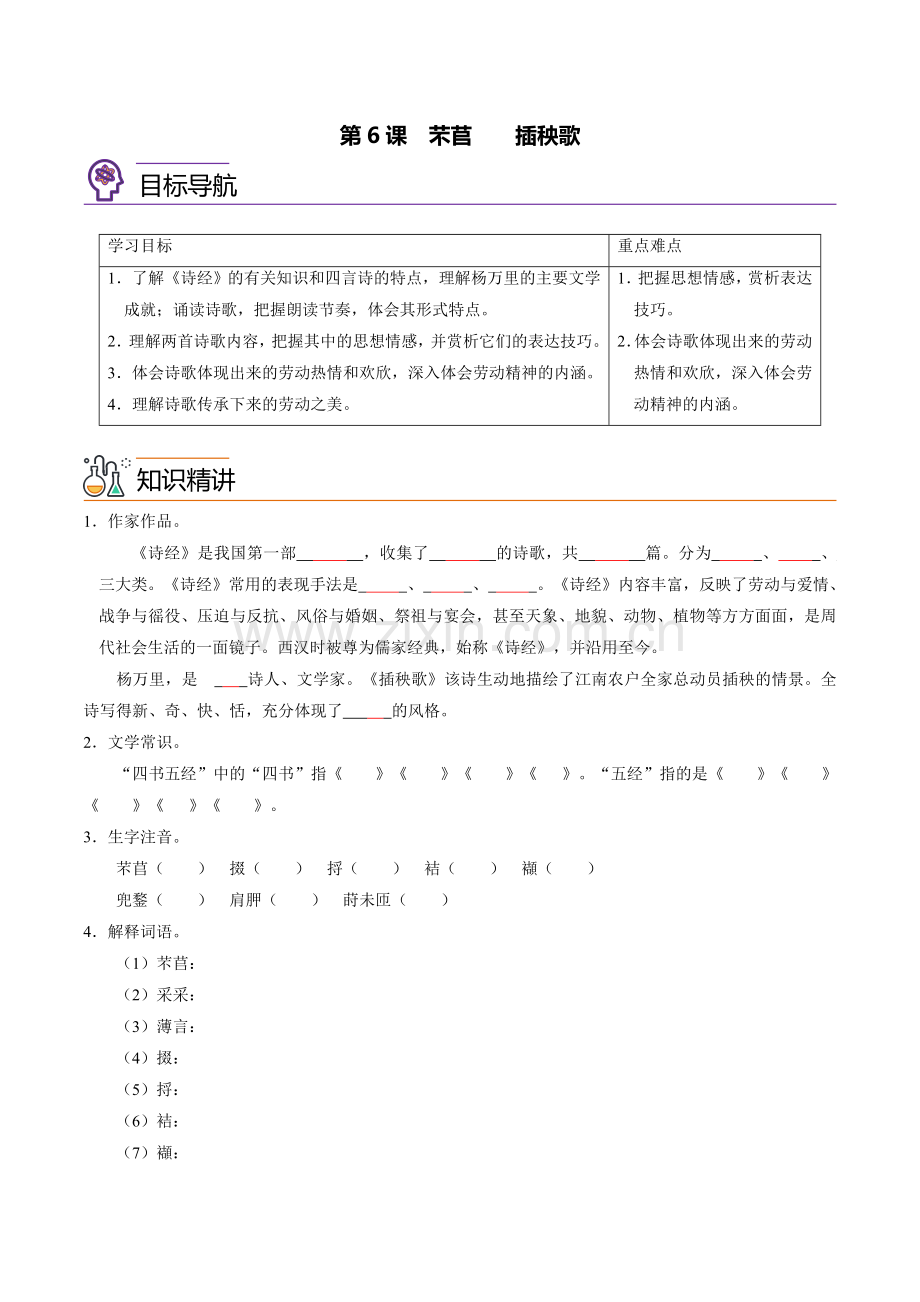 第6课-芣苢+插秧歌(学生版)(统编版必修上册).docx_第1页