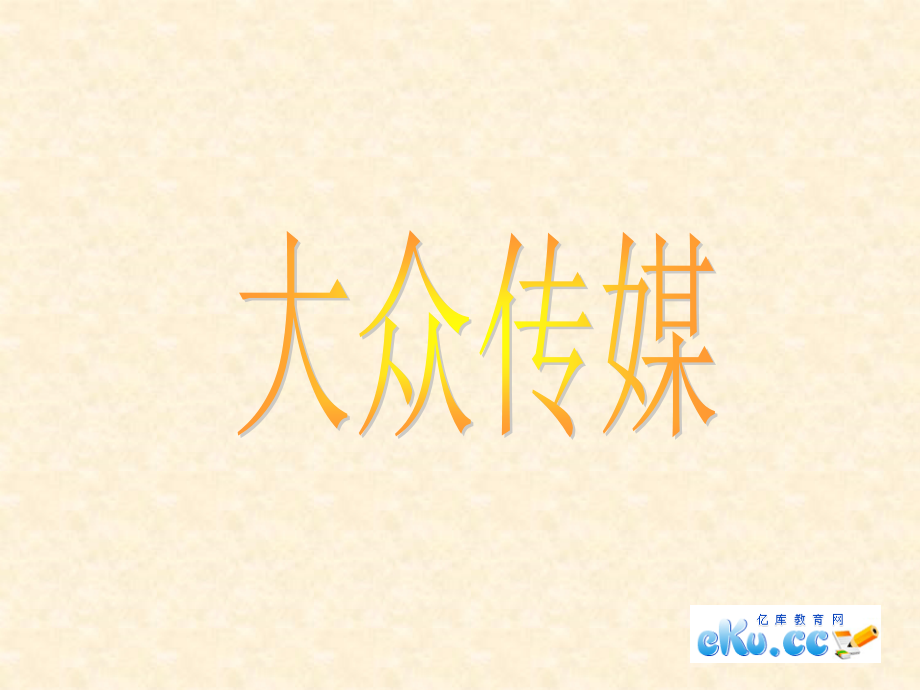 大众传媒(社会).ppt_第1页