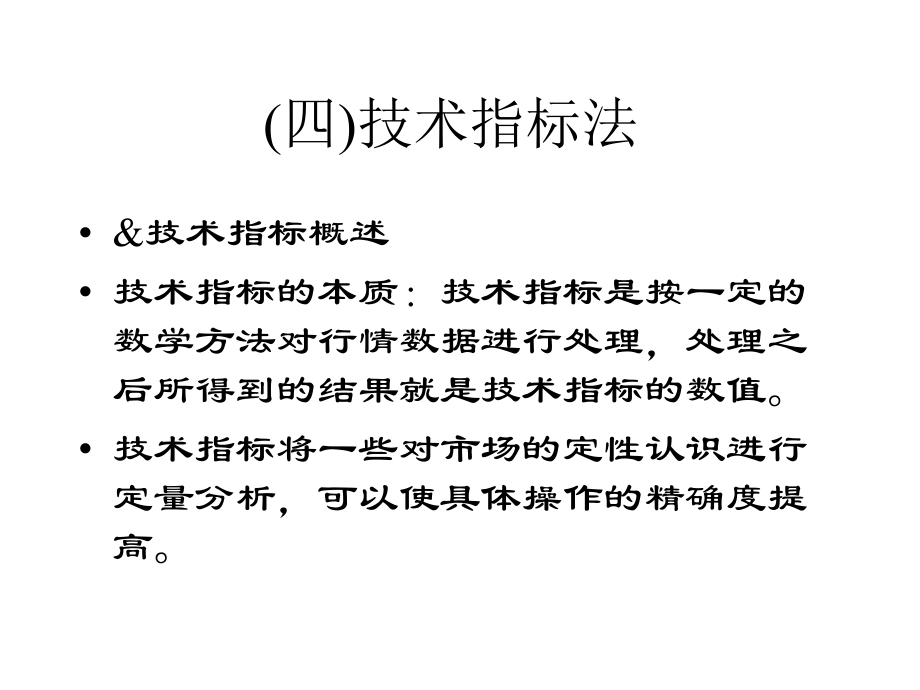 四)技术指标法.ppt_第1页