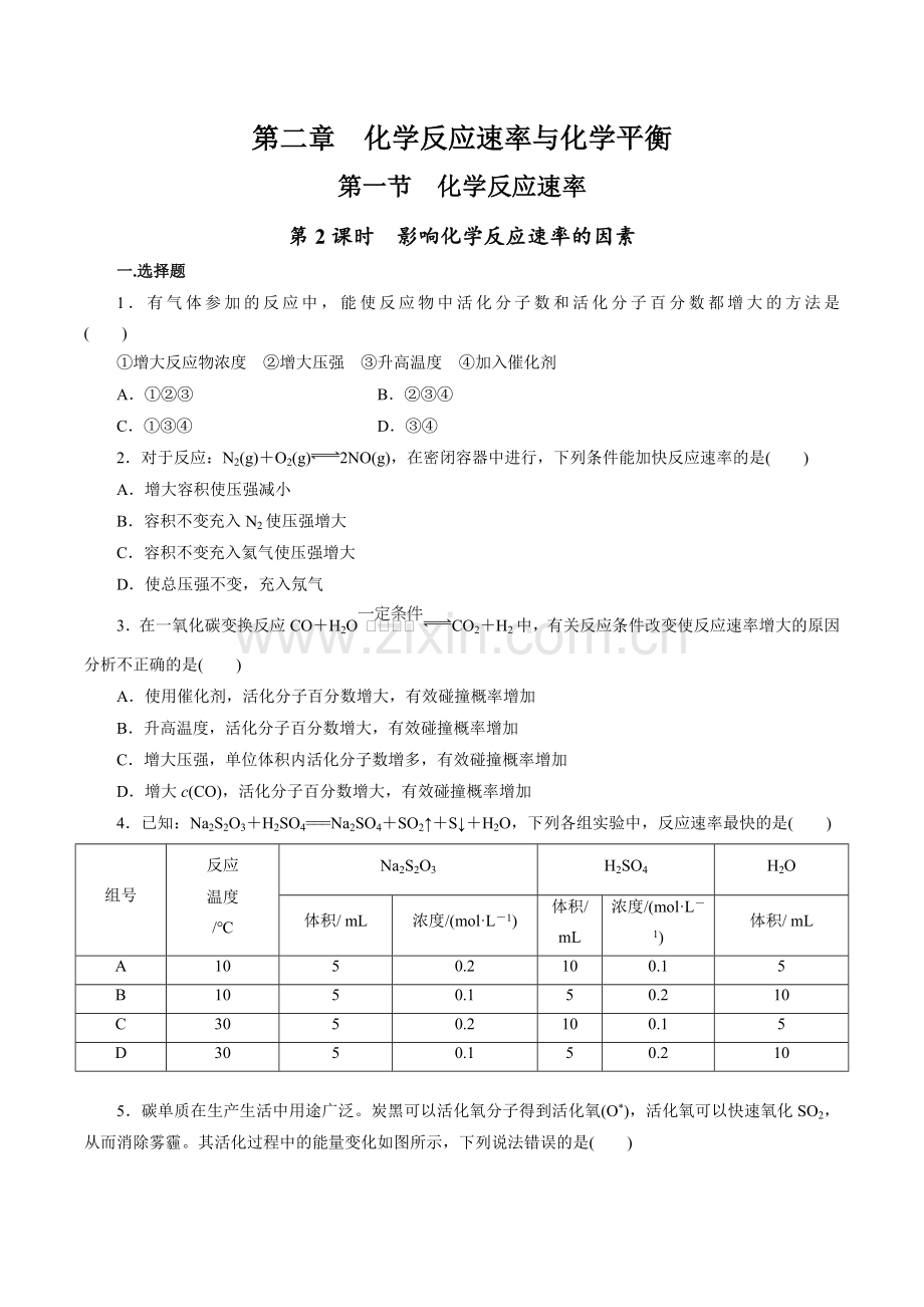 2-1-2-影响化学反应速率的因素(作业检测)(原卷版).docx_第1页