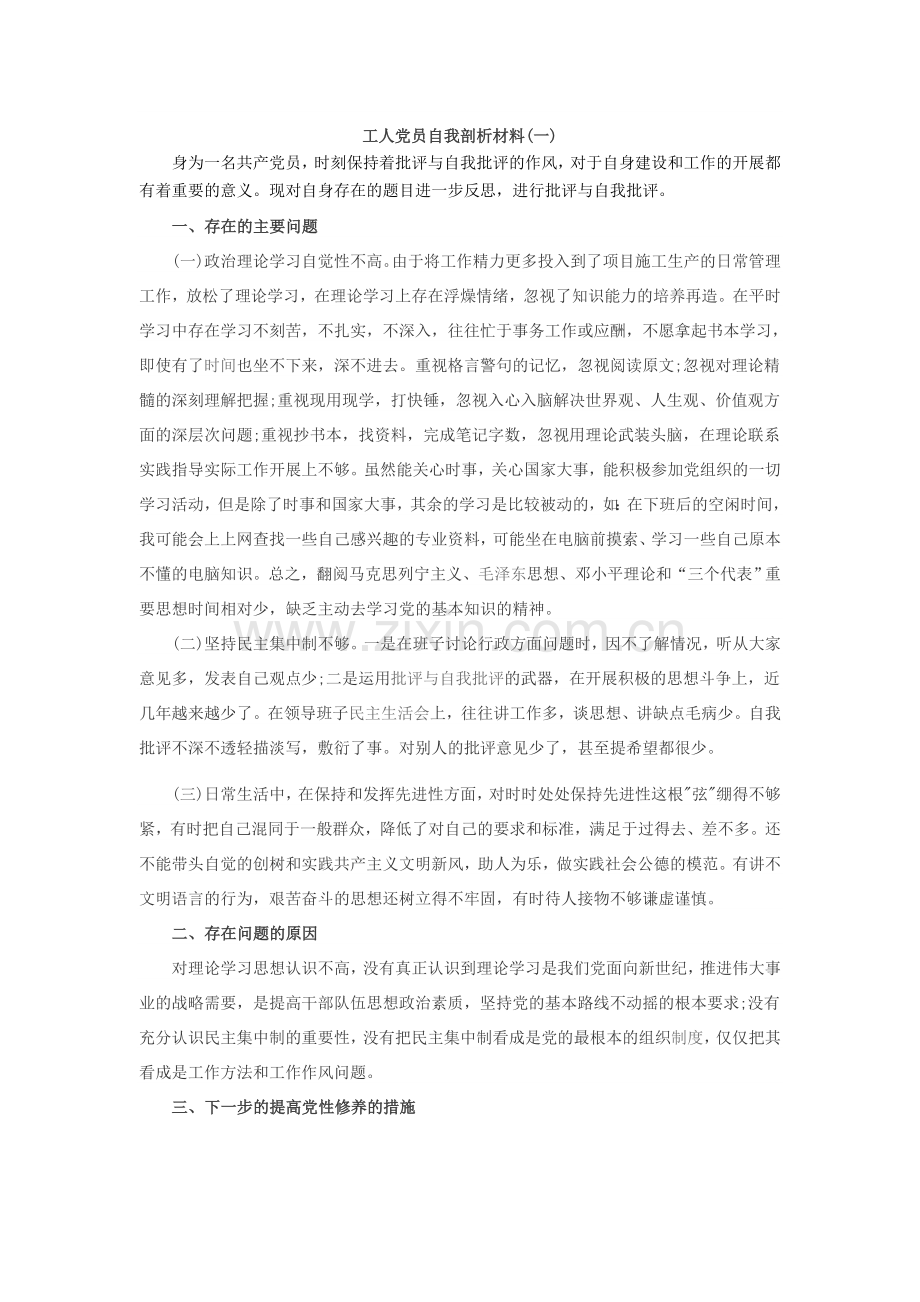 工人党员自我剖析材料.doc_第1页