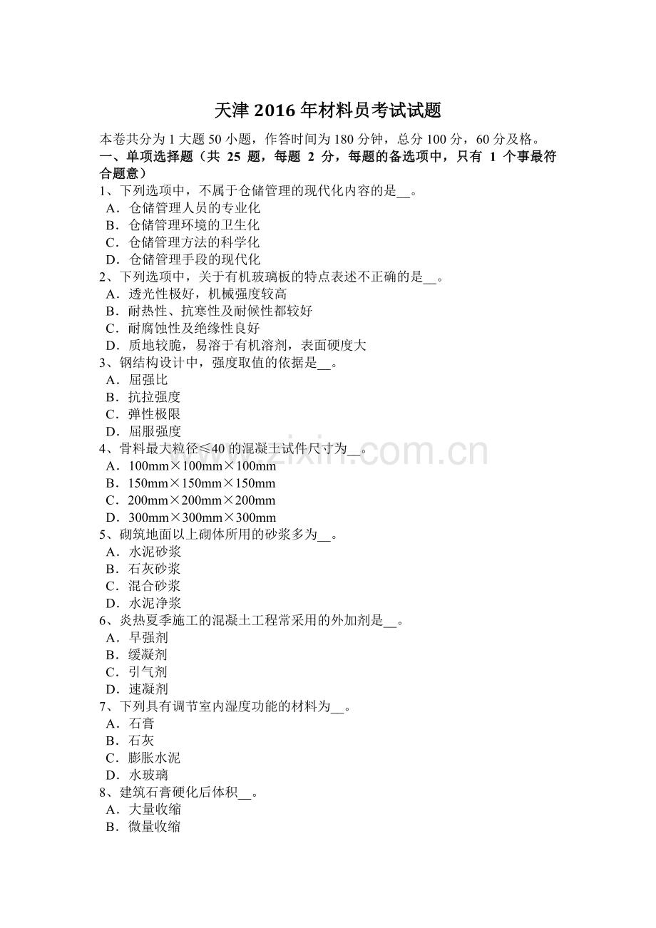 天津2016年材料员考试试题.doc_第1页
