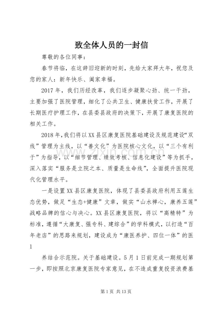 致全体人员的一封信.docx_第1页